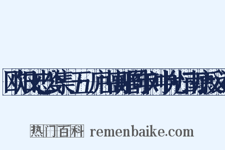 欧阳文忠公集·五·庐山高赠同年刘中允归南康反义词是什么意思的图片